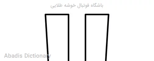 باشگاه فوتبال خوشه طلایی